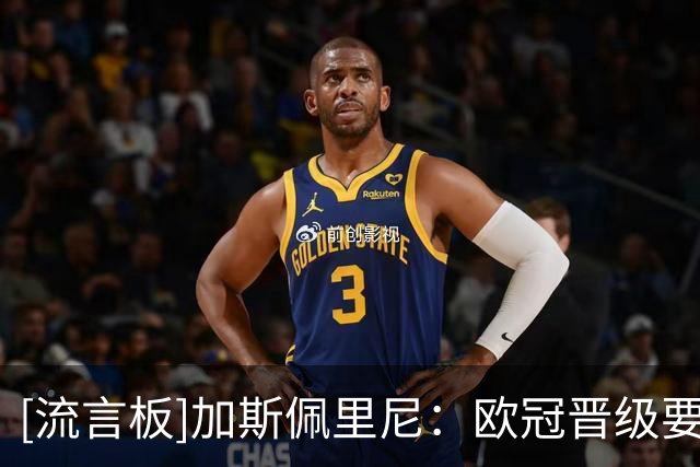 [流言板]加斯佩里尼：欧冠晋级要10-11分，目标主场全胜&从明天开始